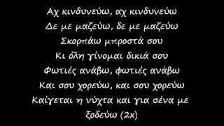 Αχ κινδυνεύω - Μελίνα Ασλανίδου στίχοι