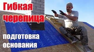 Гибкая черепица - подготовка основания