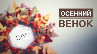 Осенний венок своими руками. Autumn decor. DIY