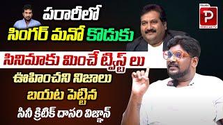 Cine Critic Dasari Vignan Reveals Shocking Twist in Singer Mano Son Case  Telugu Popular TV