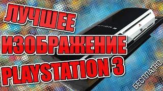 Playstation 3 Full HD без затрат - получаем лучшее изображение PS3