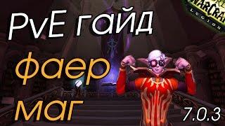 PvE Гайд по фаер магу в Легионе