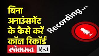 Call Recordingबिना किसी Announcement के कैसें करें Call RecordSimple Method to Record Call