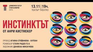 ИНСТИНКТЪТ в София на 13.11.22 в Театър Théatro Отсам Канала