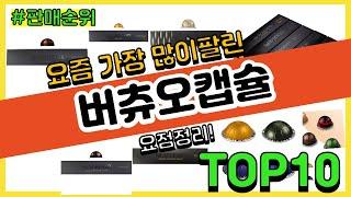 버츄오캡슐 추천 판매순위 Top10  가격 평점 후기 비교