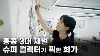 홍콩 3대 재벌 슈퍼 컬렉터가 픽한 화가 김지희 작가 이야기 2부  공셸  윤기원의 아티스톡 EP.172 Korean artist Kim Jihee