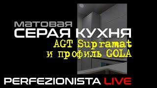 Светло-серая угловая кухня с матовыми фасадами AGT Supramat и ручкой GOLA  Кухня 8 кв м