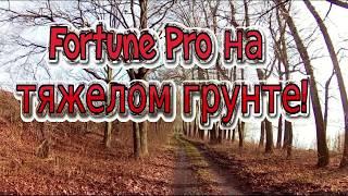 Fortune Pro и тяжелый грунт