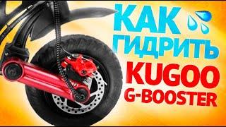 Kugoo G-Booster - Как гидроизолировать электросамокат  Инструкция