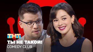 Comedy Club Ты не такой  Гарик Харламов Марина Кравец @ComedyClubRussia