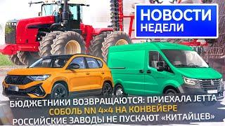 Китайцы осмелели импортозамещение выходит дорогим но Lada и ГАЗ держат рынок  Новости недели №276