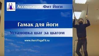 Как установить гамак для йоги. Установка йога гамака дома или в студии