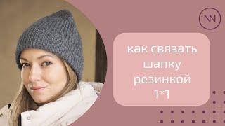 ШАПКА РЕЗИНКОЙ 1*1  мастер-класс