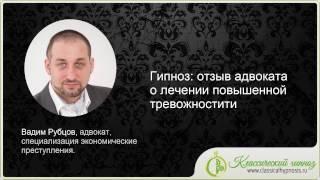 Гипноз отзыв адвоката о лечении повышенной тревожности  Отзывы о лечении гипнозом