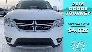 $4.025 за DODGE JOURNEY 2016  АУКЦИОН США  РЕЗАР ГРУПП  АВТО ИЗ США