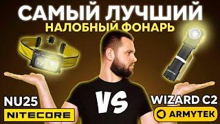 Лучший налобный фонарь 2024 бренды против китая ARMYTEK WIZARD C2 vs NITECORE NU25