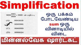 சுருக்குக Simplification  தினம் 10 ஒரு பக்கம் போடவேண்டிய sum ஒரு வினாடியில் விடை புதிய shortcuts