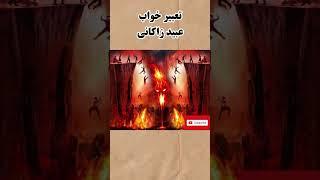 داستان تعبیر خواب عبید زاکانی #shortvideo #حکایت #شورت_ویدیو