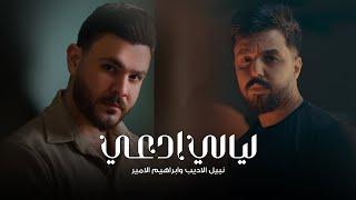 Nabeel & Ibrahem - Layali Ad3i Official Lyric Video2024 نبيل الاديب وابراهيم الامير - ليالي ادعي