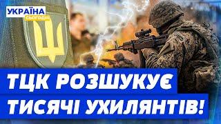 ТЦК ОГОЛОСИЛИ У РОЗШУК ТИСЯЧІ УКРАЇНЦІВ Що відбувається?