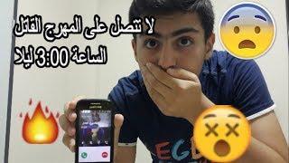 لا تتصل على المهرج القاتل الساعة 300 بالليل حكيت معوا خطير