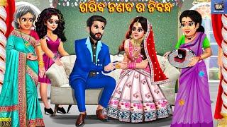 Garib nanda da nirbhandh  ଗରିବ ନଣଦ ର ନିବନ୍ଧ  Odia Stories  Odia Moral Stories  Odia Gapa  Odia