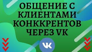 Как общаться с клиентами конкурентов в ВК. Полезный сервис