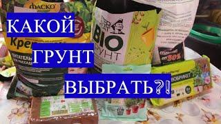 ОПЯТЬ РАЗОЧАРОВАНИЕ? Лучший ГРУНТ для рассады какой выбрать. Часть 2.