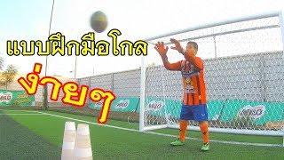 สอนเบสิคการรับบอลของมือโกลแบบง่ายๆ  sidekickzer