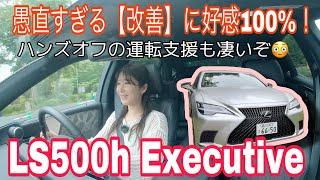 LS500h Executive／レクサス LEXUS【一般道試乗編】今買うとこうなってます！超辛口批判と思いきや、実は改善済みのアレをお話し！やっぱフラッグシップな良さとLiDAR仕様の自動運転