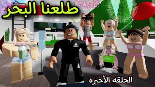 مسلسل روبلوكس  يوميات سلطان  طلعنا البحر  زئرده مقلبت تيته ف نص البحر  الحلقه الأخيره ‼️Roblox