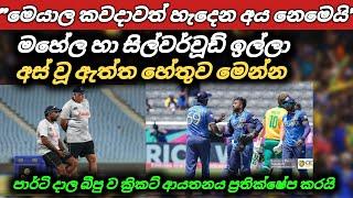 මහේල හා සිල්වර්වූඩ් ඉල්ලා අස්වූ ඇත්ත හේතුව මෙන්න  Sri Lanka Cricket