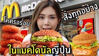 โครตอร่อย สั่งทุกอย่างในแมคโดนัลญี่ปุ่น