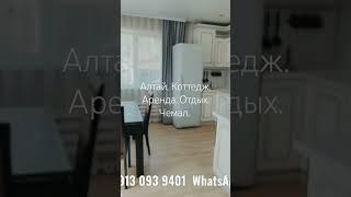 Алтай. Коттедж. Чемал. Отдых. Аренда #аренда #отдых #чемал