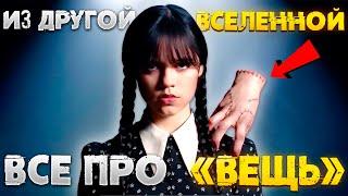 ОЖИВШАЯ РУКА ИЗ ДРУГОЙ ВСЕЛЕННОЙ ТЕОРИИ ПРО ВЕЩЬ