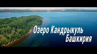 Озеро Кандрыкуль. Башкирия.