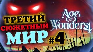 Без нитей - третий сюжетный мир Age of Wonders 4 - прохождение - #4