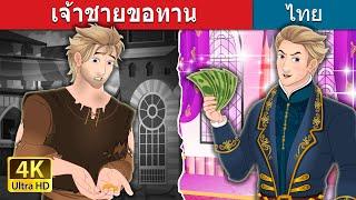 เจ้าชายขอทาน  The Beggar Prince in Thai  @ThaiFairyTales