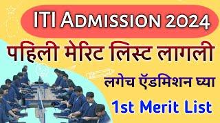 ITI Admission 2024 Merit List  How ro check ITI Admission Merit List 2024 Maharashtra