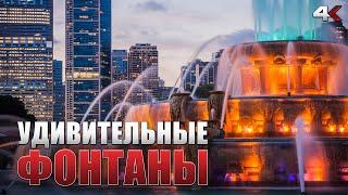 Топ 10 УДИВИТЕЛЬНЫХ ФОНТАНОВ со всего мира