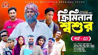 ক্রিমিনাল শ্বশুর  Criminal Soshur  Part  01  Bangla Comedy Natok  Kuakata Multimedia New Natok