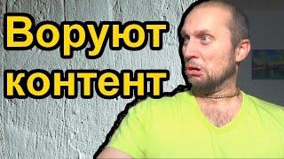 Воровство контента на Ютубе Мысли вслух