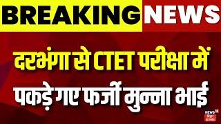 Breaking news  दरभंगा से CTET परीक्षा में पकड़े गए फर्जी मुन्ना भाई  Darbhanga News  CTET Exam