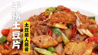 【干锅土豆片】土豆星人的最爱驾到！统统闪开！ 隋卞一做 @Chefsui 特厨隋卞