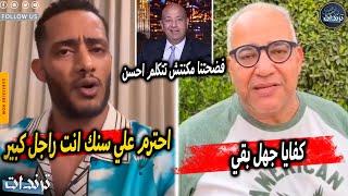 رد محمد رمضان علي بيومي فؤاد بعد اهانتة علي الهواء بسبب محمد سلام وموقفه الغريب ضد احداث فلسطين