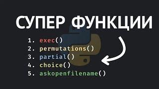 5 функций python