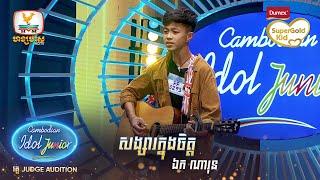 ឯក ណារុន  សង្សារក្នុងចិត្ត  Judge Audition - Cambodian Idol Junior 2023