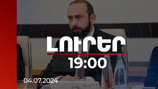 Լուրեր 1900  Ակնկալում ենք ՀՀ-ն և ԱՄՆ-ն ռազմավարական ամուր գործընկերություն կկառուցեն. Միրզոյան