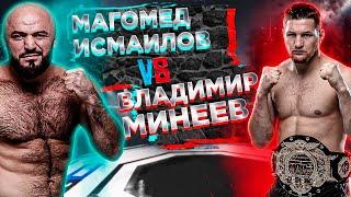 НЕ ПОЧУВСТВУЕТ?? Магомед Исмаилов - Владимир Минеев прогноз на бокс  MMA REVIEW