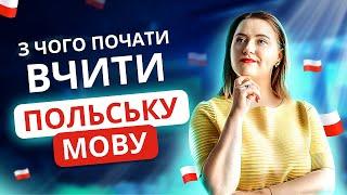 ПОЛЬСЬКА МОВА ДЛЯ ПОЧАТКІВЦІВ з чого почати вчити польську?